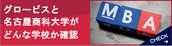名古屋でMBAが取得できるビジネススクール